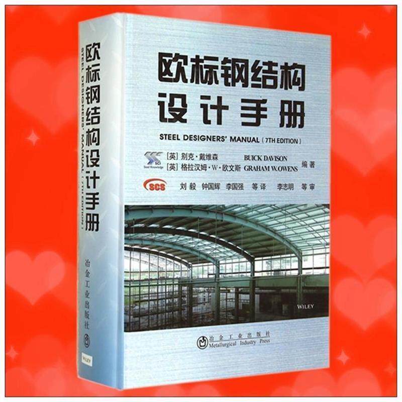 【正版书】 欧标钢结构设计手册 [英] 别克·戴维森（Buick Davison）,格拉汉姆·W· 冶金工业出版社