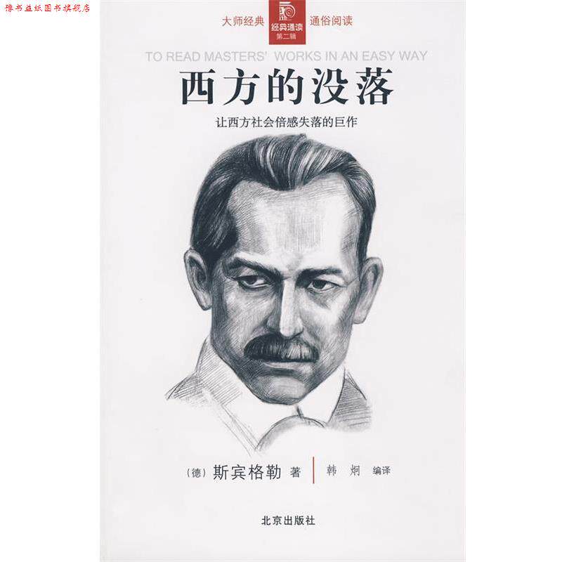 【正版书】 经典通读第二辑:西方的没落 (德)斯宾格勒 著,韩炯 编译 北京出版社