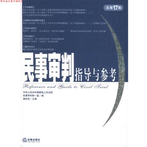 【正版书】 民事审判指导与参考 黄松有 主编,人民法院民一庭 编 法律出版社