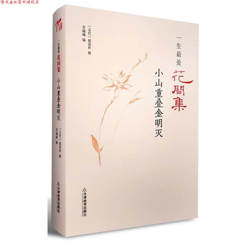 【正版书】 一生花间集 小山重叠金明灭 (五代)赵崇祚 辑,李瑞瑞 编 天津教育出版社