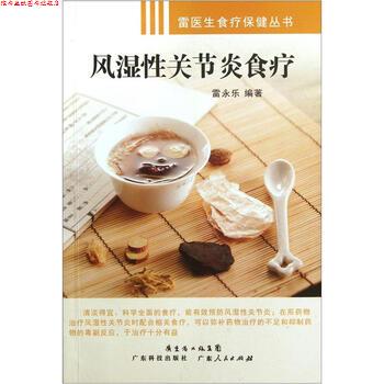 【正版书】 风湿性关节炎食疗 雷永乐 著 广东科技出版社