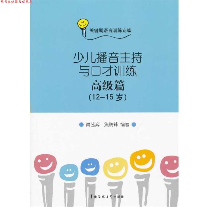 【正版书】 少儿播音主持与口才训练 篇 肖弦弈 中国传媒大学出版社