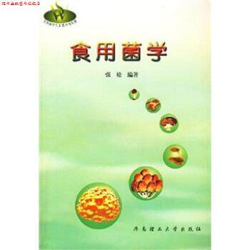 【正版书】 生物科学与工程系列教材:食用菌学 张松 著 华南理工大学出版社