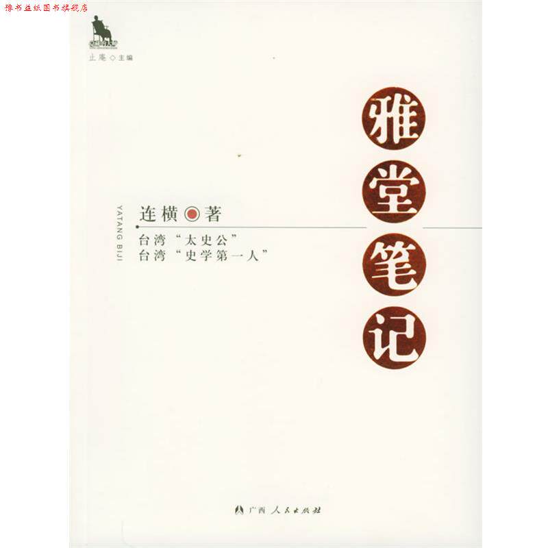 【正版书】 雅堂笔记—隐藏的大师 连横 著 广西人民出版社