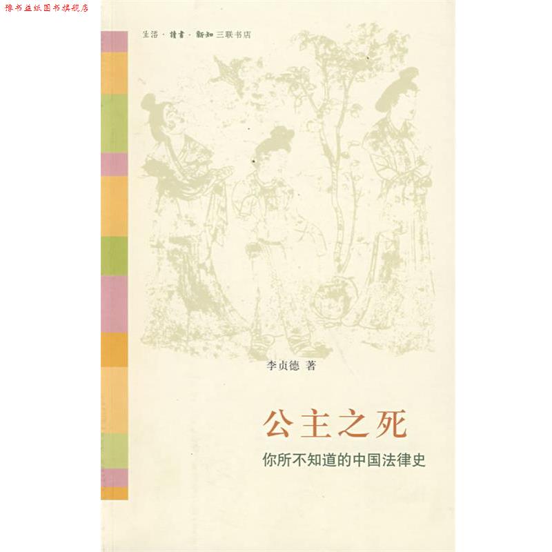 【正版书】 公主之死：你所不知道的中国法律史 李贞德　著 生活·读书·新知三联书店