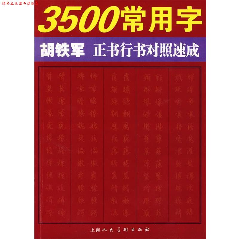 【正版书】 3500常用字胡铁军正书行书对照速成 胡铁军 书 上海人民美术出版社