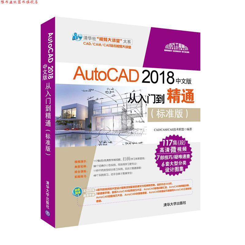 【正版书】 AutoCAD 2018中文版从入门到精通 CADCAMCAE技术联盟 清华大学出版社