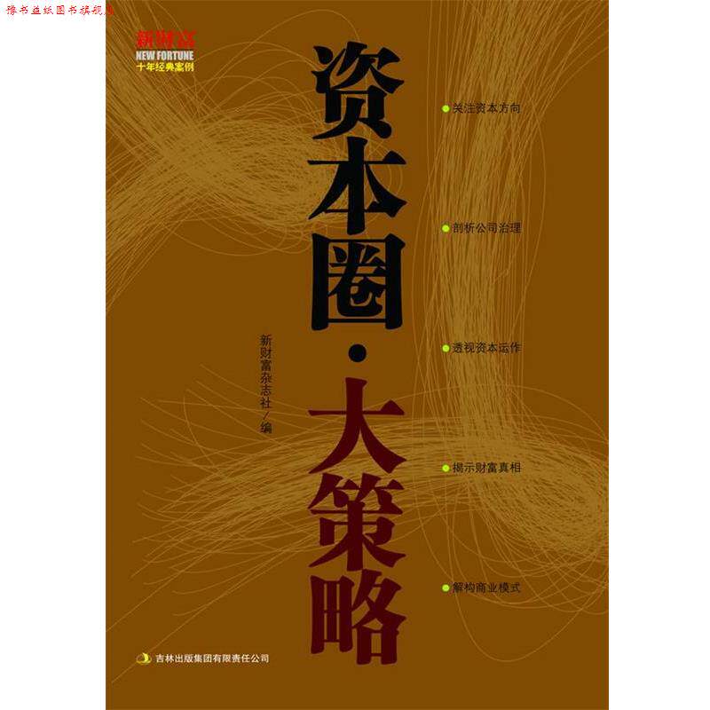 【正版书】 资本圈·大策略 新财富杂志社 编 吉林出版集团有限责任公司