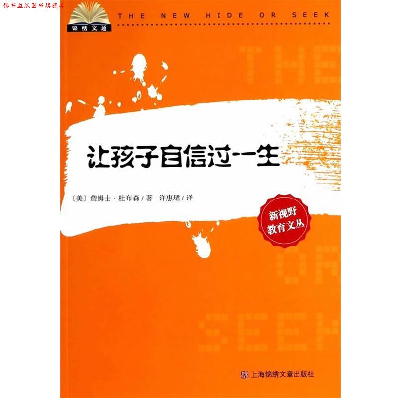 【正版书】 让孩子自信过一生 (美)杜布森 著,许惠珺 译