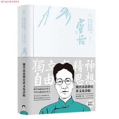 【正版书】 魏晋南北朝史讲义及杂稿 陈寅恪 江苏人民出版社