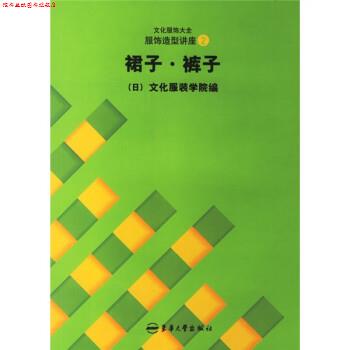 【正版书】 裙子裤子 纪万秋 等 著,日本文化服装学院 编 东华大学出版社