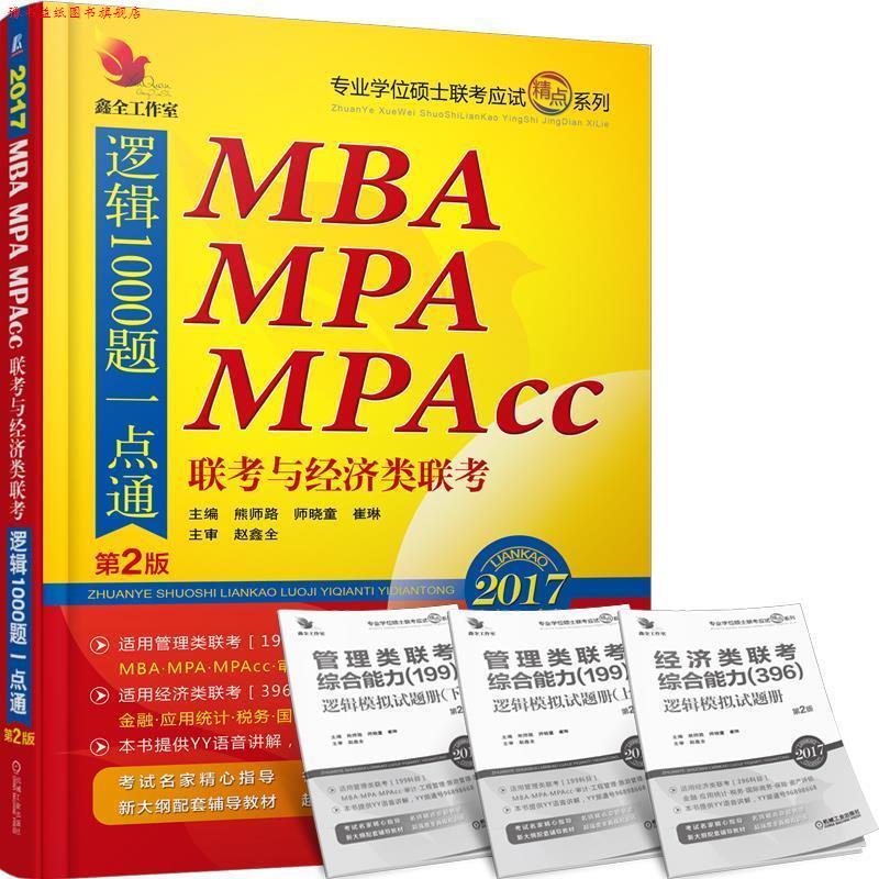 【正版书】 2017MBA MPA MPAcc联考与经济类联考逻辑1000题一点通 专业学位硕士联考命题研究组 熊师路 师晓童 崔琳 机械工业出版