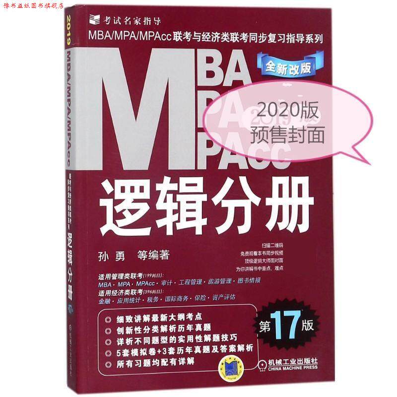 【正版书】 2020 逻辑分册 MBA.MPA.MPACC联考与经济类联考同步复习指导系列 孙勇 机械工业出版社