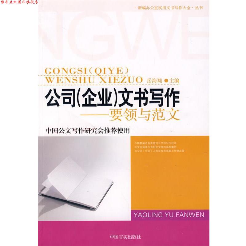 【正版书】 公司文书写作—要领与范文 岳海翔 主编 北京科文图书业信息技术有限公司