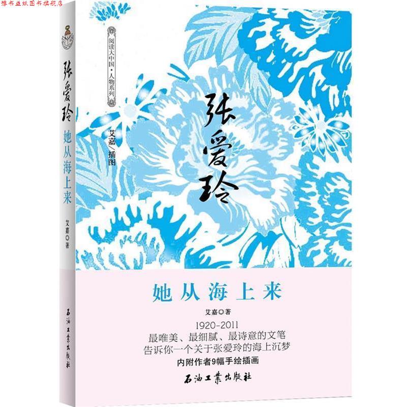 【正版书】 张爱玲 她从海上来 艾嘉　著 石油工业出版社