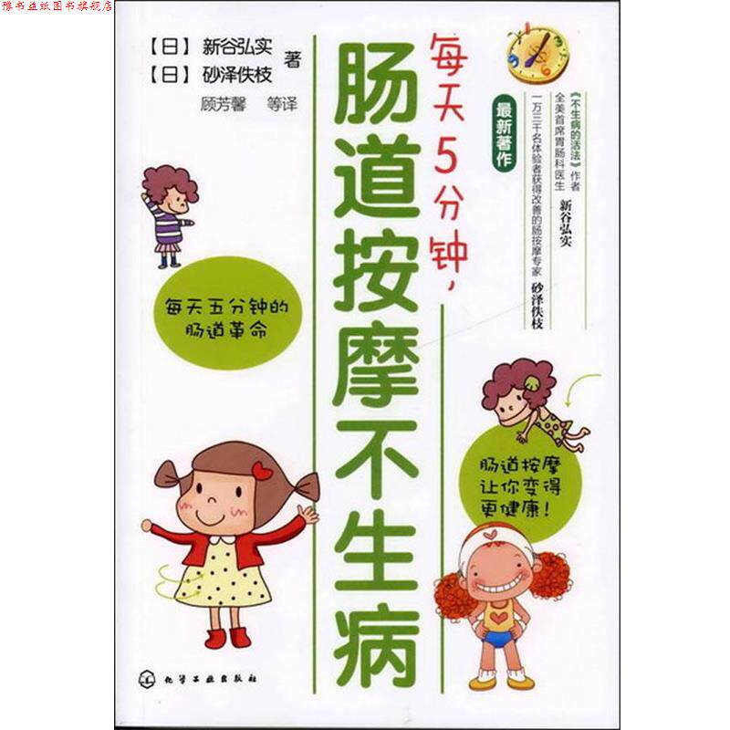【正版书】 每天5分钟，肠道按摩不生病 [日]新谷弘实,[日]砂泽佚枝 著,顾芳磬　等译 化学工业出版社