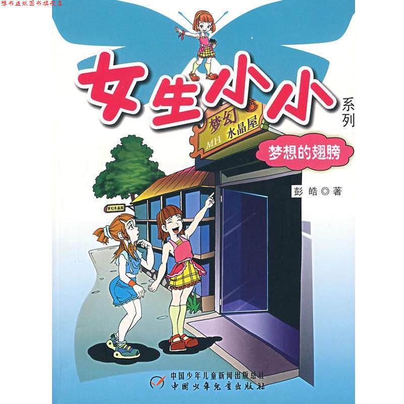 【正版书】 女生小小系列:梦想的翅膀 彭皓 著 中国少年儿童出版社
