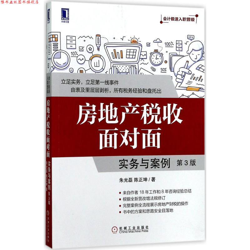 【正版书】 房地产税收面对面:实务与案例 朱光磊,陈正坤 机械工业出版社