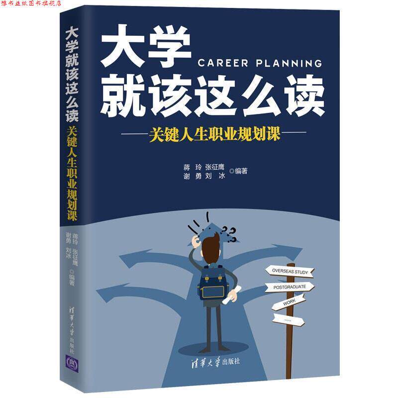 【正版书】 大学就该这么读:关键人生职业规划课 蒋玲,张征鹰,谢勇,刘冰 著 清华大学出版社