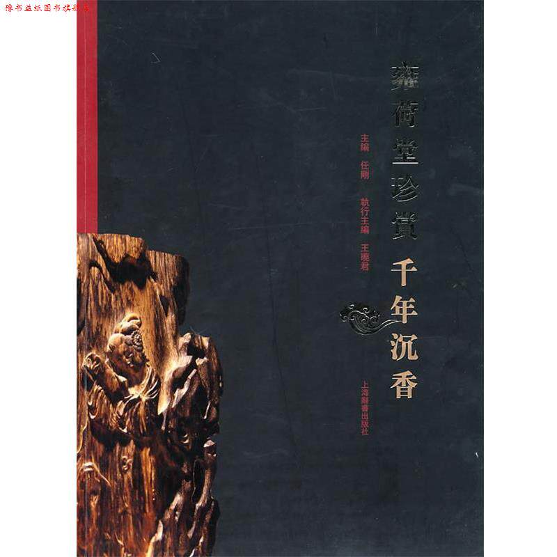 【正版书】 雍荷堂珍藏丛书·千年沉香 任剛 主编 上海辞书出版社