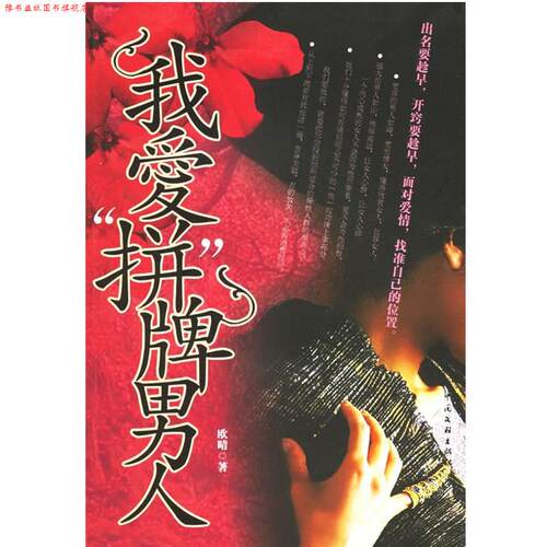 【正版书】 我爱“拼”牌男人 欧晴　著 中国文联出版社