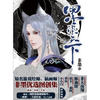 【正版书】 墨染天下 非墨 著 广西美术出版社