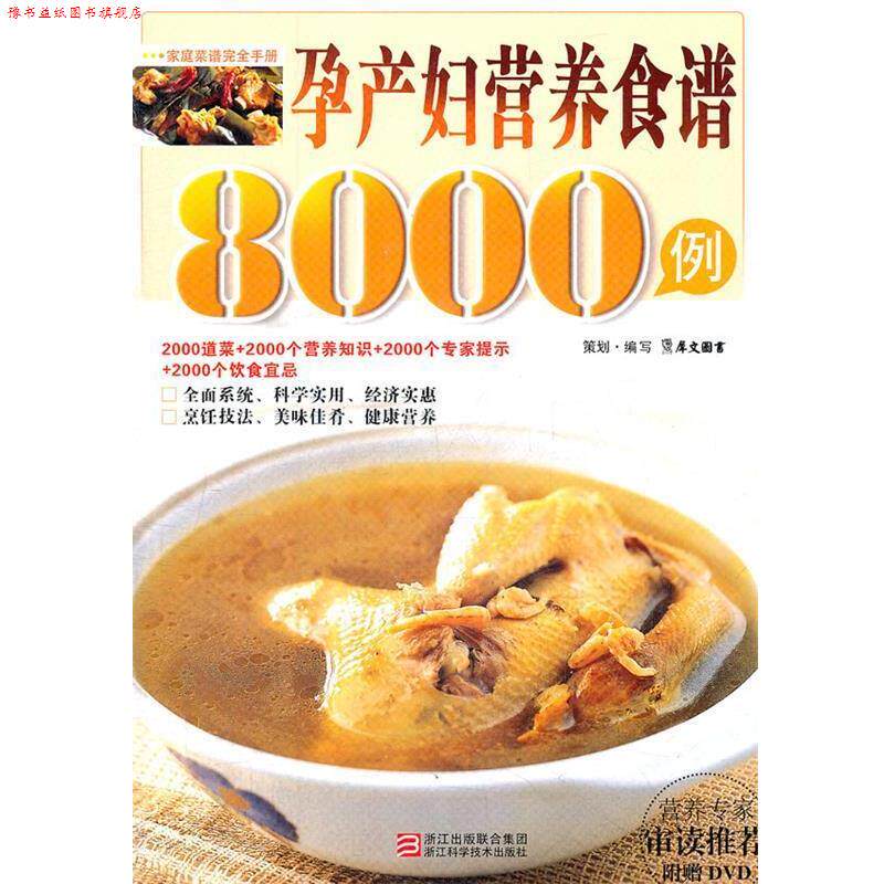【正版书】 孕产妇营养食谱8000例 犀文图书 浙江科学技术出版社