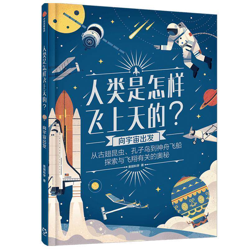 【正版书】 人类是怎样飞上天的？：向宇宙出发 美丽科学 中信出版集团股份有限公司