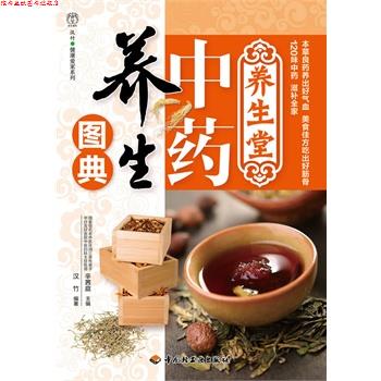 【正版书】 中药养生图典－汉竹 健康爱家系列 辛茜庭 中国轻工业出版社