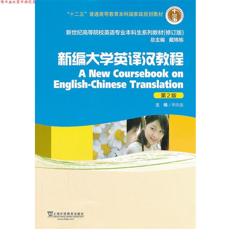 【正版书】 新世纪高等院校英语专业本科生教材新编大学英译汉教程 华先发 主编 上海外语教育出版社