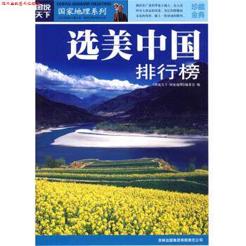 【正版书】 图说天下·国家地理系列:选美中国排行榜 《图说天下·国家地理系列》编委会 编 吉林出版集团有限责任公司