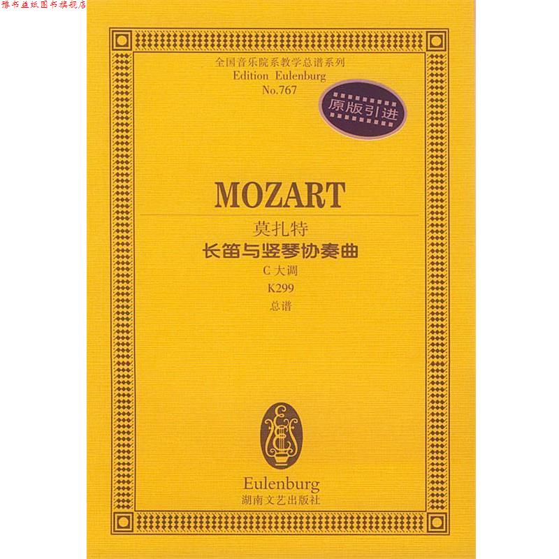 【正版书】 莫扎特长笛与竖琴协奏曲C大调K299 莫扎特 湖南文艺出版社