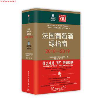 【正版书】 法国葡萄酒绿指南 《法国葡萄酒评论》品鉴团队著,贾静茹 译 华中科技大学出版社