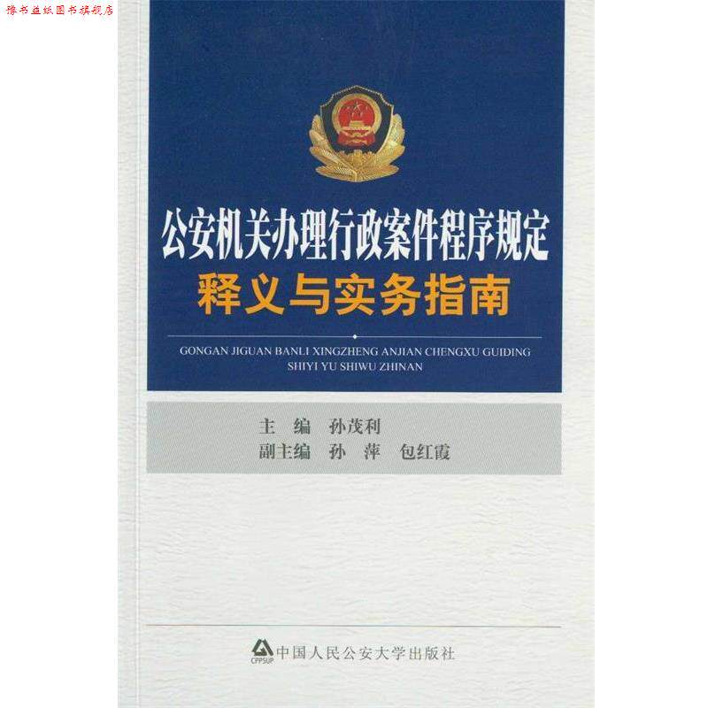 【正版书】 机关办理行政案件程序规定释义与实务指南 孙茂利 著 中国人民大学出版社