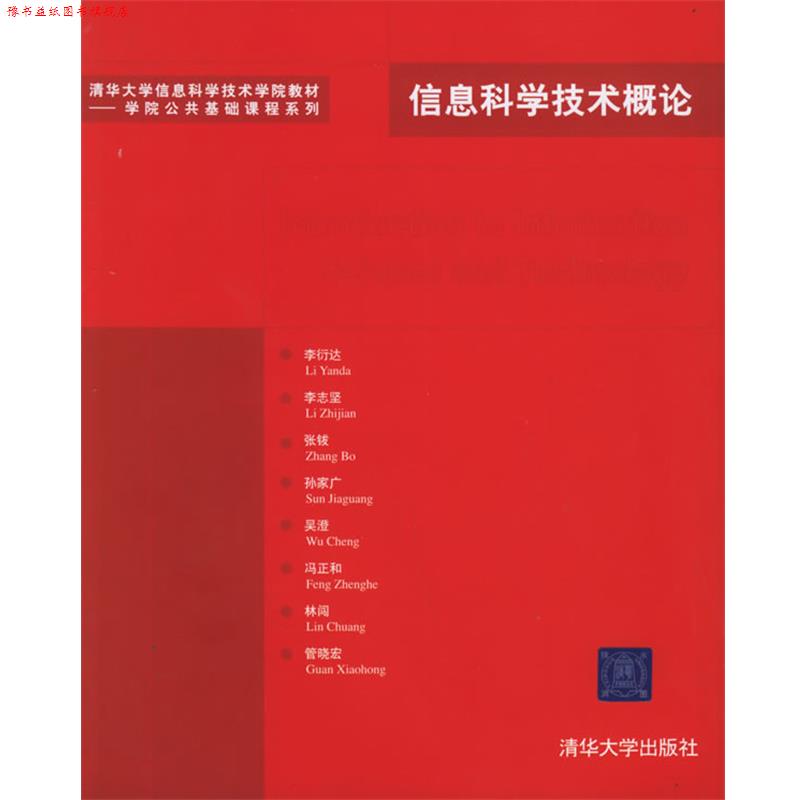 【正版书】 信息科学技术概论—清华大学信息科学技术学院教材.学院公共基础课程系列 李衍达 等编著 清华大学出版社
