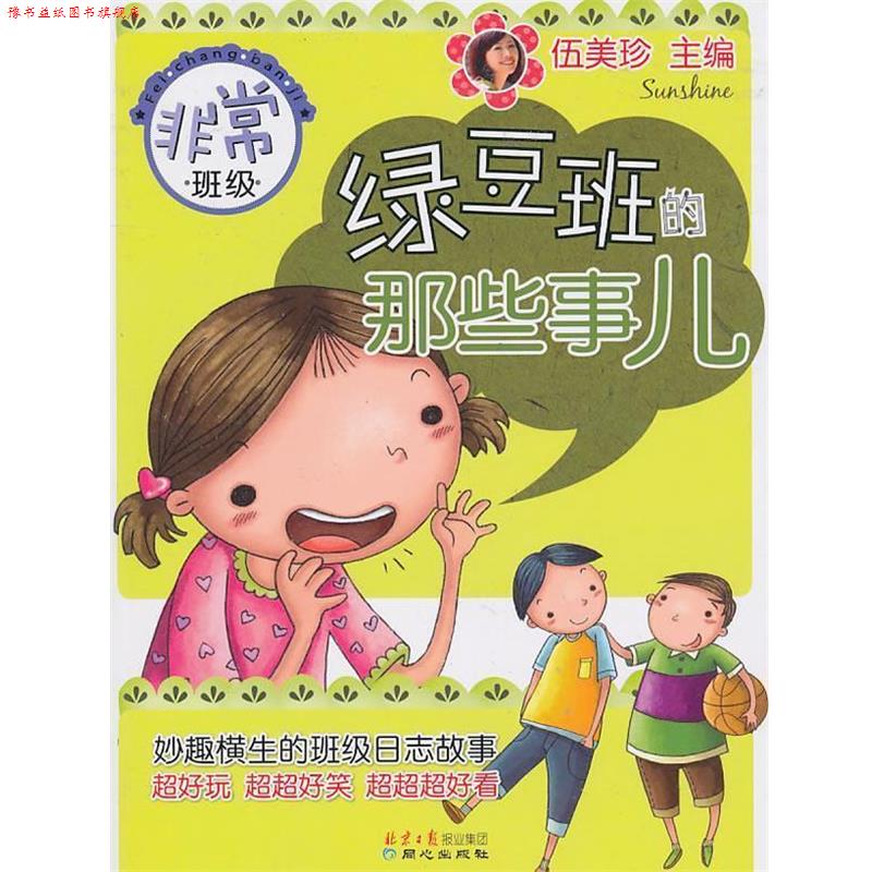 【正版书】 绿豆班的那些事儿:班级 伍美珍 北京日报出版社有限公司
