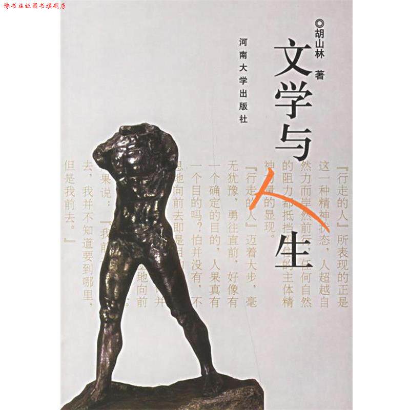 【正版书】 文学与人生 胡山林 著 河南大学出版社