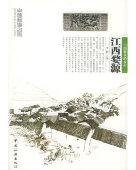 【正版书】 江西婺源 卞利 著 中国旅游出版社
