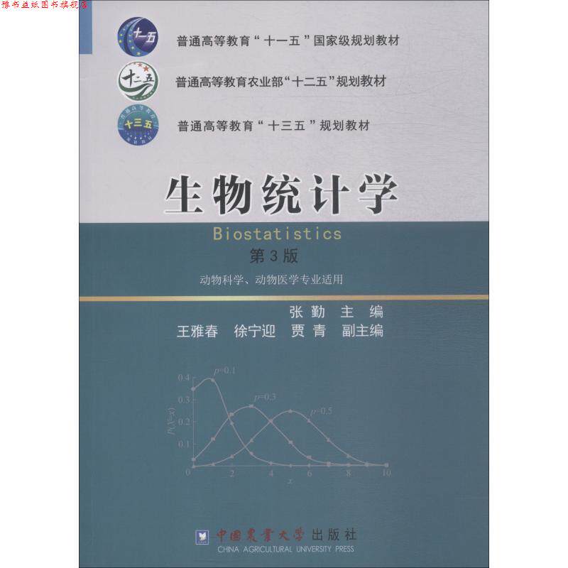 【正版书】 生物统计学 第3版 张勤 中国中国中国农业出版社出版社大学出版社