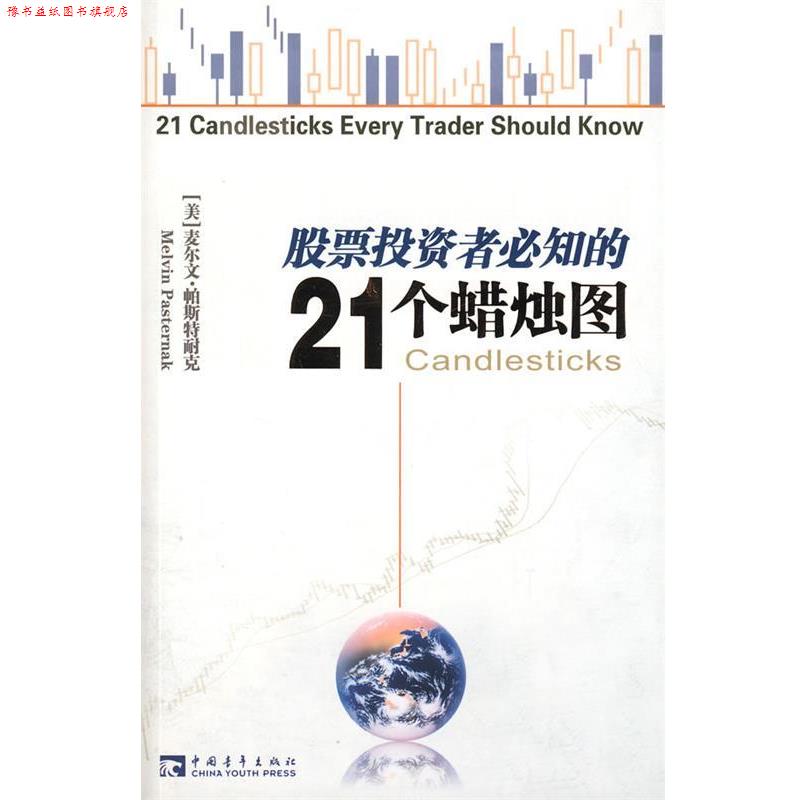 【正版书】 股票投资者必知的21个蜡烛图 (美)帕斯特耐克　著,林海　译 中国青年出版社