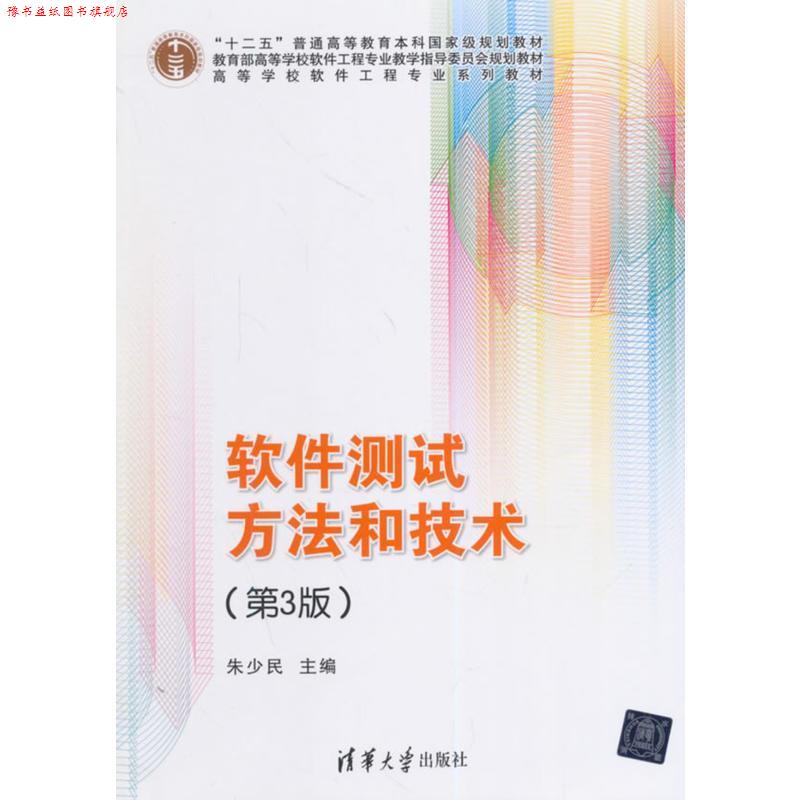 【正版书】 #软件测试方法和技术 朱少民 主编 清华大学出版社