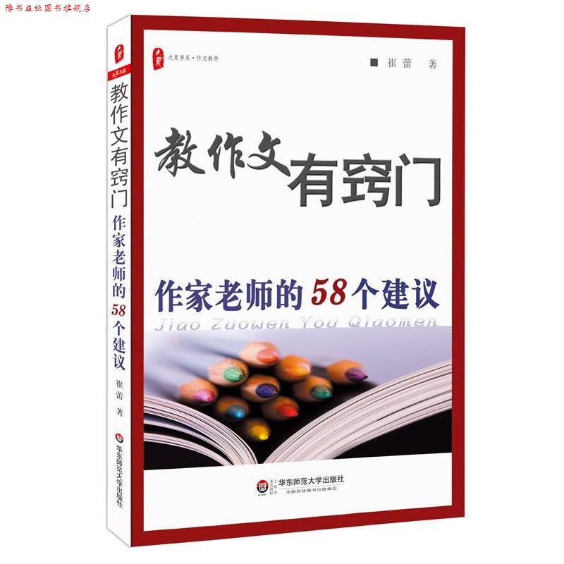 【正版书】 教作文有窍门:作家老师的58个建议 大夏书系 崔蕾 著 华东师范大学出版社