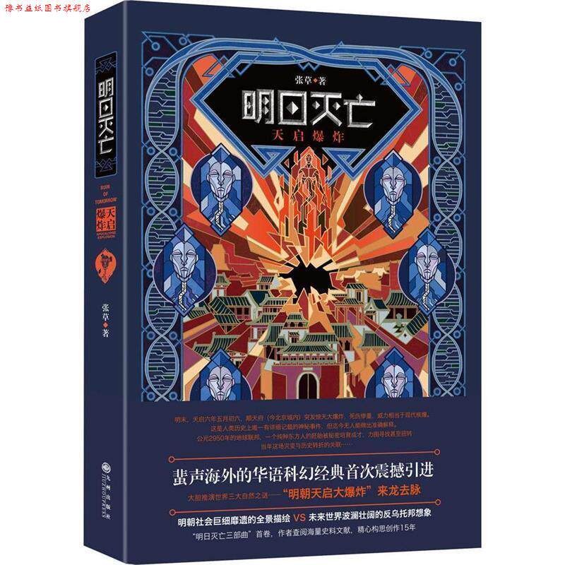 【正版书】 明日灭亡 张草著 九州出版社