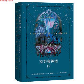 【正版书】 克苏鲁神话 IV(“克苏鲁神话”第四弹，《星之彩 果麦文化,出品,[美]H.P.洛夫克拉夫特著,姚向辉 译 上海文艺出版社