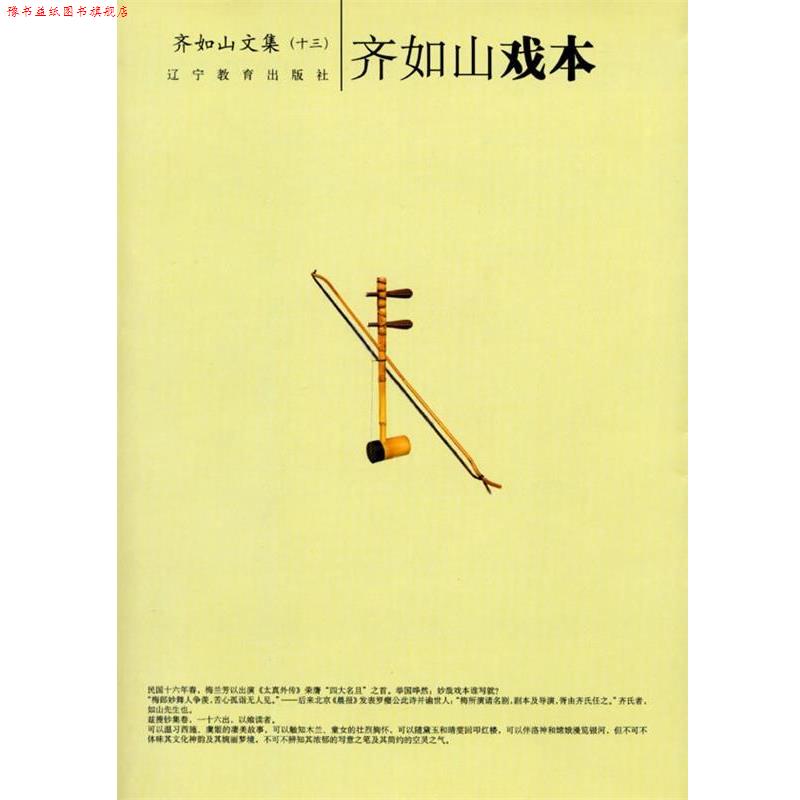 【正版书】 齐如山戏本-齐如山作品系列 齐如山 著 辽宁教育出版社