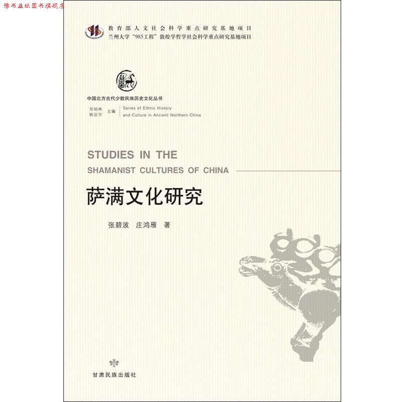 【正版书】 中国北方古代少数民族历史文化丛书—萨满文化研究 张碧波,庄鸿雁 甘肃民族出版社