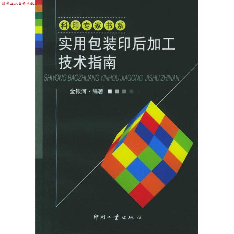【正版书】 实用包装印后加工技术指南—科印专家书系 金银河 编著 印刷工业出版社有限公司