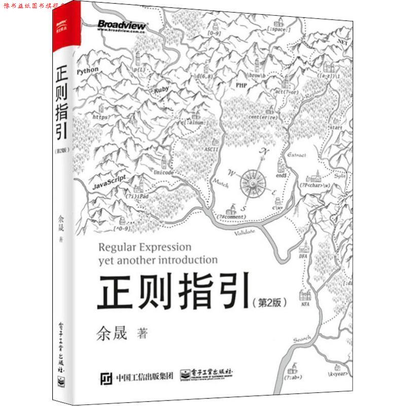 【正版书】 正则指引 余晟 电子工业出版社
