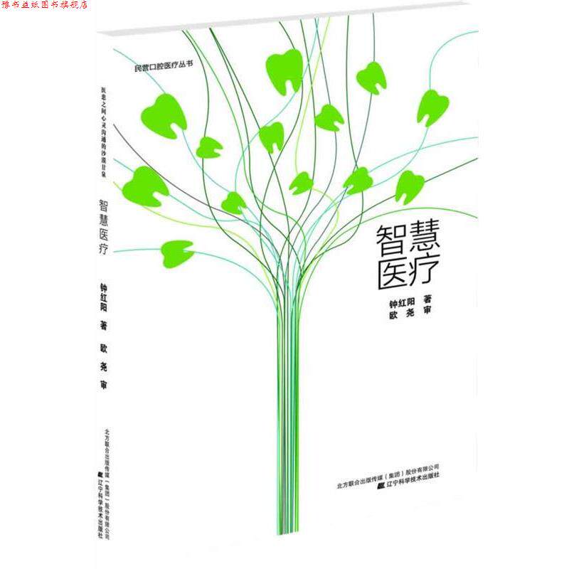 【正版书】 智慧医疗 钟红阳著 辽宁科学技术出版社