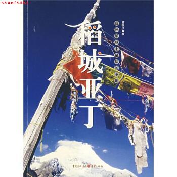 【正版书】 稻城亚丁:蓝色星球上的圣地 雪狼子 著 重庆出版社